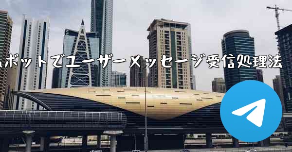 ユーザーから Telegram ボットに送信されたメッセージを受信して​​処理するにはどうすればよいですか？—Teleg