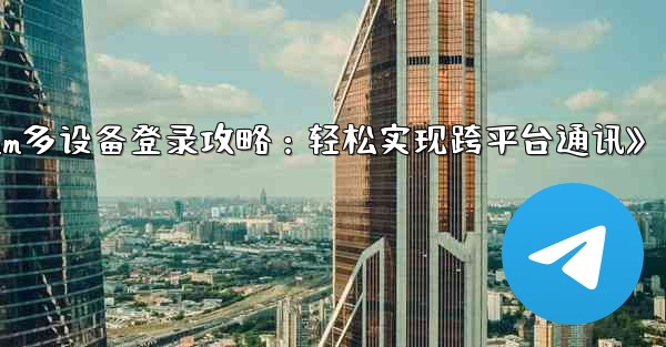 <b>Telegram パート 3- ログインとクライアント - 複数のデバイスで Telegram を使用する,《Teleg</b>