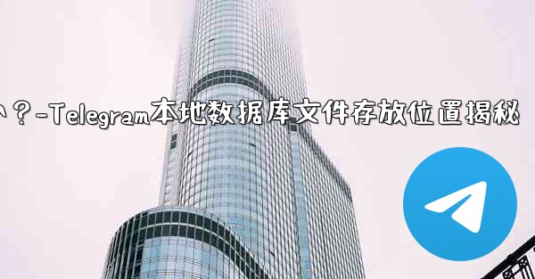 Telegram のローカル データベース ファイルはどこにありますか？-Telegram本地数据库文件存放位置揭秘