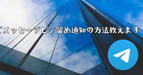 <b>Telegram にメッセージをピン留めしてメンバー全員に通知するにはどうすればよいですか？-Telegramでメッセー</b>
