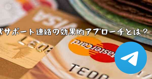 Telegram 公式サポートに連絡する効果的な方法は何ですか？;Telegram公式サポート連絡の効果的アプローチとは