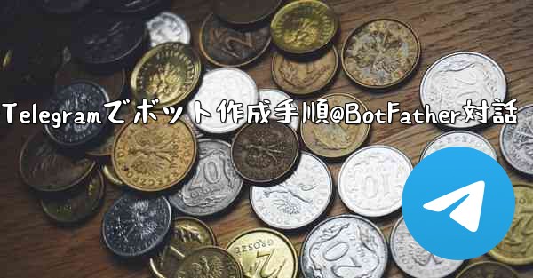 Telegram で独自のボットを作成するにはどうすればよいですか？ @BotFather と対話する手順。—Teleg