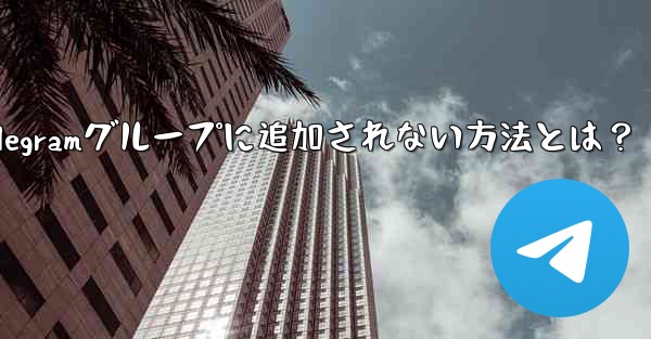 他の人が私を Telegram のグループに追加できないようにするにはどうすればよいですか？、Telegramグループに