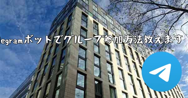 Telegram ボットを設定してグループに参加するにはどうすればよいですか？;Telegramボットでグループ参加方法