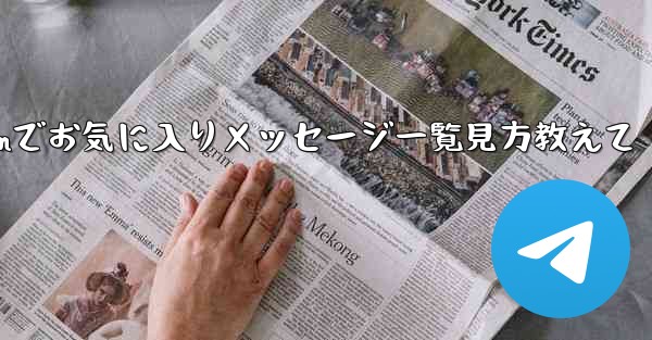 Telegram でお気に入りのメッセージをすべて表示するにはどうすればよいですか？、Telegramでお気に入りメッセ