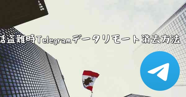 携帯電話が盗まれた場合、携帯電話上の Telegram データをリモートで消去するにはどうすればよいですか？、携帯電話盗