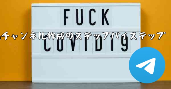 Telegram チャンネル (チャンネル) を作成するにはどうすればよいですか？—Telegramチャンネル作成のステ