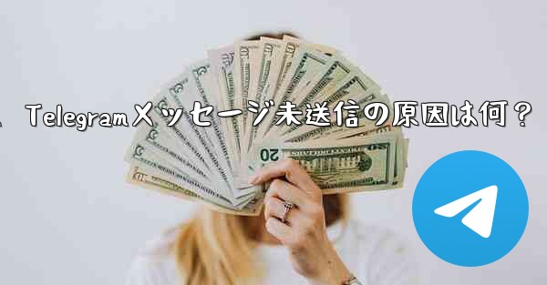Telegram で送信したメッセージが「未送信」と表示され続けるのはなぜですか？、Telegramメッセージ未送信の原