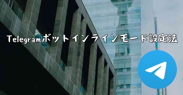 Telegram ボットのインライン モードを設定するにはどうすればよいですか？、Telegramボットインラインモード