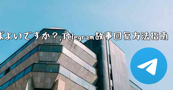 Telegramの「ストーリー」に返信するにはどうすればよいですか？,Telegram故事回复方法指南
