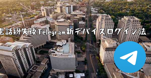 携帯電話を紛失しました。新しいデバイスで Telegram にログインするにはどうすればよいですか？、携帯電話紛失後Te