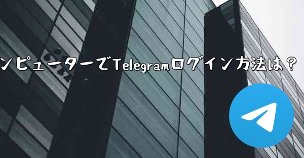 コンピューターで Telegram にログインするにはどうすればよいですか？,コンピューターでTelegramログイン方
