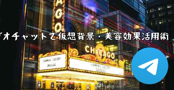 Telegram でビデオチャット中に仮想背景や美容効果を使用するにはどうすればよいですか？、Telegramビデオチャ