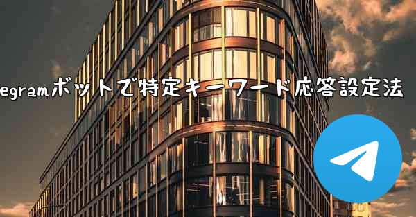 <b>グループ内の誰かが特定のキーワードに言及したときに応答するように Telegram ボットを設定するにはどうすればよいで</b>