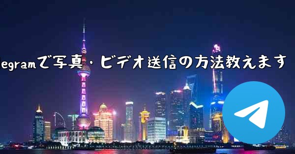 <b>Telegram で写真やビデオを送信するにはどうすればよいですか？、Telegramで写真・ビデオ送信の方法教えます</b>