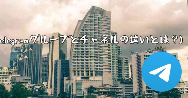 <b>Telegram グループとチャネルの違いは何ですか？(Telegramグループとチャネルの違いとは？)</b>