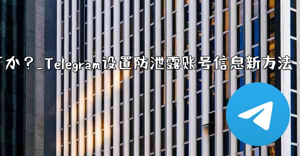 メッセージを転送するときに自分のアカウント情報が表示されないように Telegram を設定するにはどうすればよいですか