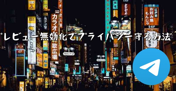 Telegram でメッセージのプレビューをオフにする方法 (プライバシー漏洩を防ぐため)？_Telegramメッセージ