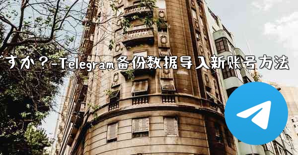 Telegram のバックアップ データを新しいアカウントにインポートするにはどうすればよいですか？-Telegram备