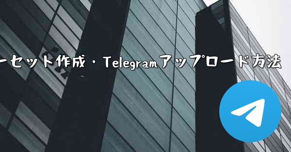 独自のプレミアム限定ステッカー セットを作成して Telegram にアップロードするにはどうすればよいですか？—独自プ
