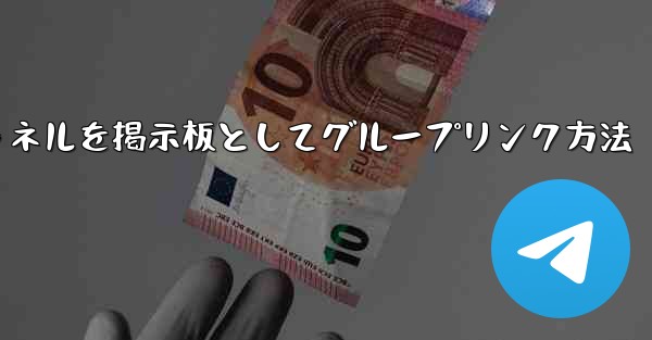 Telegram チャネルをディスカッション掲示板として Telegram グループにリンクするにはどうすればよいですか