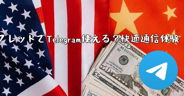 タブレットで Telegram を使用できますか？;タブレットでTelegram使える？快適通信体験