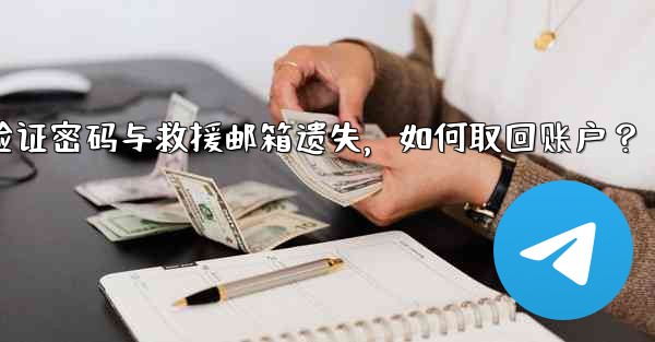 Telegram の 2 段階認証パスワードとレスキューメールを忘れてしまいました。アカウントを取得するにはどうすればよ