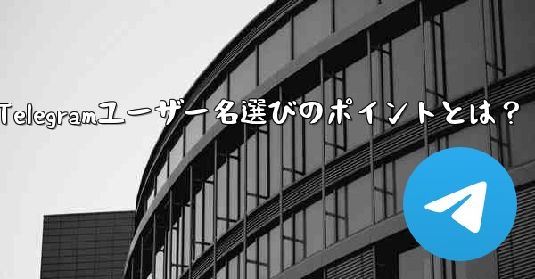 適切な Telegram ユーザー名を選択するにはどうすればよいですか？—適切なTelegramユーザー名選びのポイント