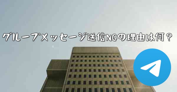 Telegram グループでメッセージを送信できないのはなぜですか？;Telegram グループメッセージ送信NGの理由