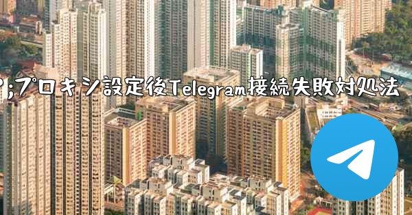 プロキシを設定した後に Telegram に接続できない場合はどうすればよいですか？;プロキシ設定後Telegram接続