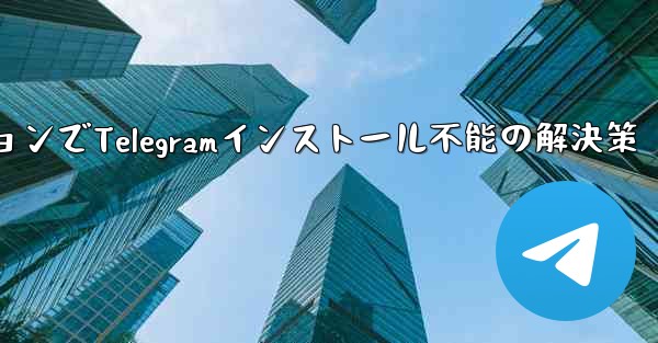 携帯電話システムのバージョンが低すぎて Telegram をインストールできない場合はどうすればよいですか？,携帯電話シ