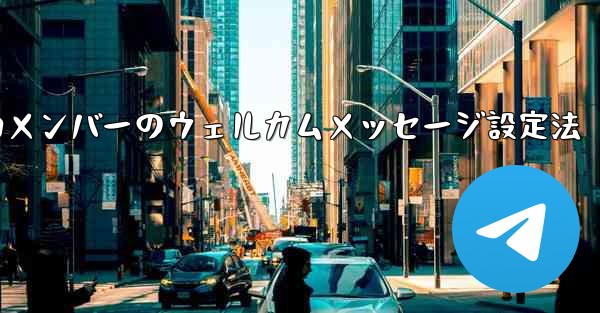 <b>新しいメンバーが Telegram に参加するときにウェルカム メッセージを設定するにはどうすればよいですか？_新しいメ</b>