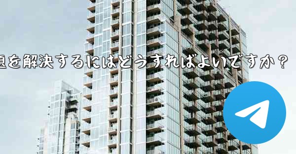 <b>Telegram がファイルをダウンロードするときに発生する「ダウンロード エラー」の問題を解決するにはどうすればよいで</b>