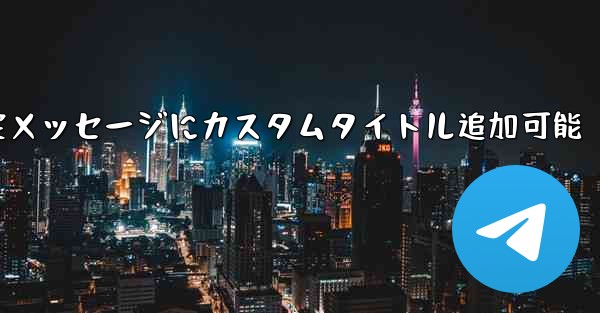 <b>Telegram の固定メッセージにカスタム タイトルを追加できますか？、Telegram固定メッセージにカスタムタイト</b>