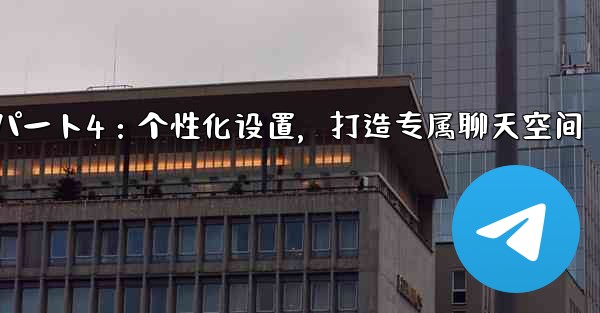 Telegram パート 4- 基本設定とパーソナライゼーション - 独自の Telegram を作成する—Telegr