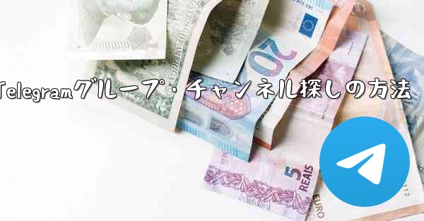 自分の興味を共有する Telegram グループやチャンネルを見つけるにはどうすればよいですか？—興味のTelegram