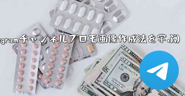 参加ボタンのある Telegram チャンネルのプロモーション画像を作成するにはどうすればよいですか？(Telegram