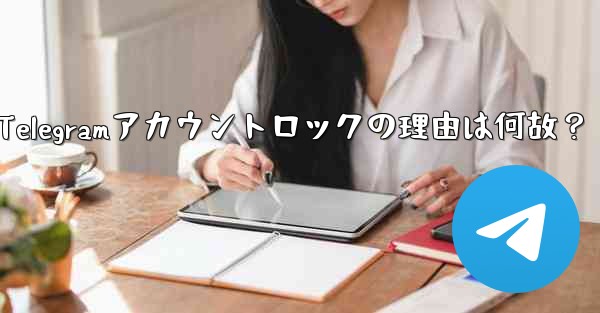私の Telegram アカウントが突然ロック (無効化) されたのはなぜですか？-私のTelegramアカウントロック