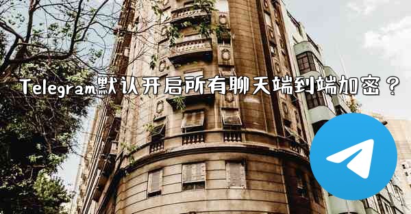 <b>Telegram の「エンドツーエンド暗号化」はすべてのチャットに対してデフォルトで有効になっていますか？、Telegr</b>
