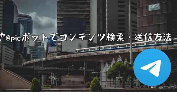 Telegram で @gif または @pic ボットを使用してコンテンツを検索および送信するにはどうすればよいですか