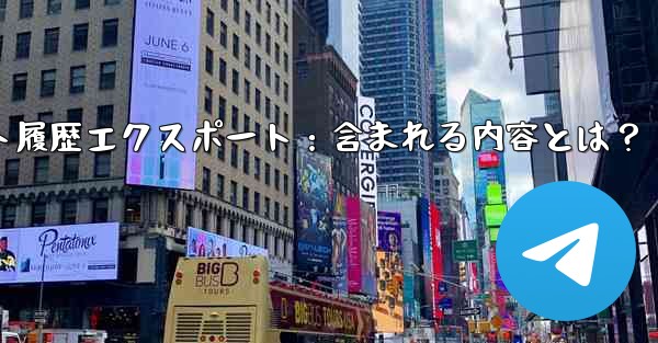 <b>Telegram の公式「チャット履歴のエクスポート」機能を使用すると、具体的にはどのような内容が含まれるのでしょうか？</b>