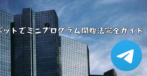 <b>Telegram ボットを通じてミニプログラムを開くにはどうすればよいですか？;Telegramボットでミニプログラム開</b>