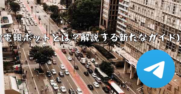 「電報ボット」（Bot）とは何ですか？(電報ボットとは？解説する新たなガイド)