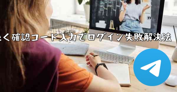 確認コードを入力しても Telegram が回転し続けますが、ログインできない場合はどうすればよいですか？,Telegr