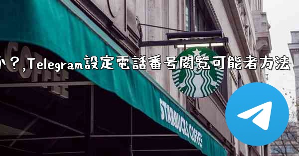 Telegram で私の電話番号を閲覧できる人を設定するにはどうすればよいですか？,Telegram設定電話番号閲覧可能