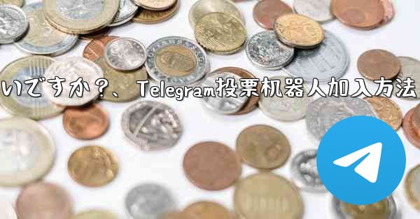 「Telegram Voting Bot」をグループに追加するにはどうすればよいですか？、Telegram投票机器人加入