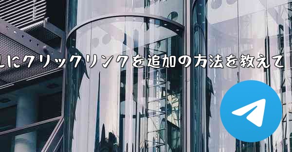 クリック可能なプロフィール リンクを Telegram チャネルに追加するにはどうすればよいですか？;Telegramチ