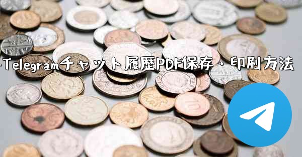 エクスポートされた Telegram チャット履歴を PDF として印刷または保存するにはどうすればよいですか？-Tel