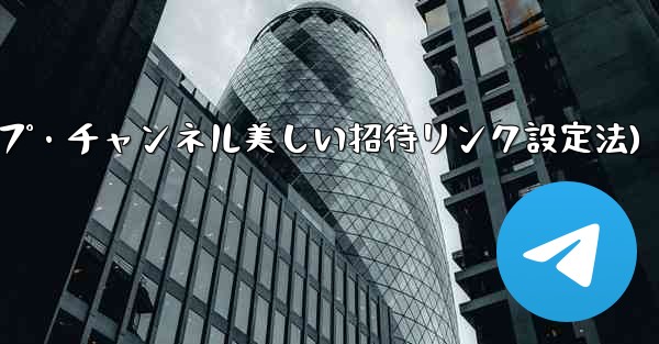 Telegram グループまたはチャンネルに美しい招待リンクを設定するにはどうすればよいですか？(Telegramグルー