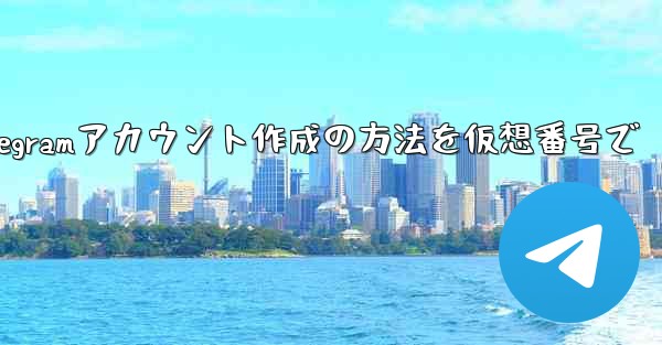完全に匿名の Telegram アカウントを作成するにはどうすればよいですか？ （例：仮想番号を使用する）—匿名Tele